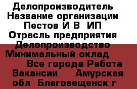 Делопроизводитель › Название организации ­ Пестов И.В, ИП › Отрасль предприятия ­ Делопроизводство › Минимальный оклад ­ 26 000 - Все города Работа » Вакансии   . Амурская обл.,Благовещенск г.